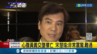 前立委黃義交驚傳墜樓 送醫不治享壽69歲 政壇震驚不捨 宋楚瑜: 非常難過.全力協助處理後事│記者 程彥豪 李維庭│【LIVE大現場】20221018│三立新聞台