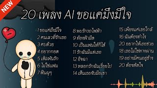 20 เพลง AI ขอแค่มึงมีใจ #เพลง#music @Aimuic_Chanel_2025 🥴🥴🥴