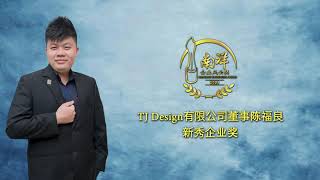 2021年南洋企业风云奖-新秀企业奖-TJ Design有限公司