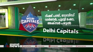 ഇന്ത്യൻ പ്രീമിയർ ലീഗ്, ഡൽഹിയും പഞ്ചാബും ഒഴിവാക്കിയവരും നിലനിർത്തിയവരും | IPL Auction