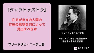 ニーチェの『ツァラトゥストラ』の解説