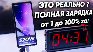 Вся правда про 320 Watt Charger phone от realme - ТЕСТ СВЕРХБЫСТРОЙ ЗАРЯДКИ 320 Ватт и ПЕРВЫЙ ВЗГЛЯД