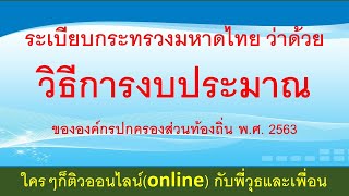 ระเบียบกระทรวงมหาดไทย ว่าด้วยวิธีการงบประมาณขององค์กรปกครองส่วนท้องถิ่น พ.ศ. 2563