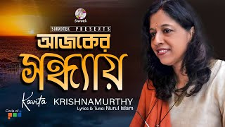 Ajker Sondhay | আজকের সন্ধ্যায় | Kavita Krishnamurti | Bangla Video Song | Soundtek