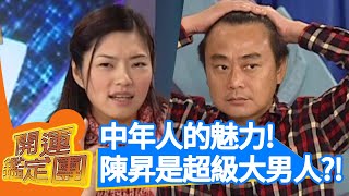 中年人的魅力！陳昇是超級大男人？！【開運鑑定團】EP170｜唐綺陽｜星座運勢