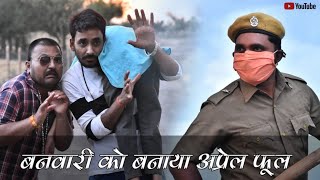 सबका बाप || april fool || बनवारी लाल कॉमेडी || rajsthani marwadi comedy || राजस्थानी कॉमेडी वीडियो