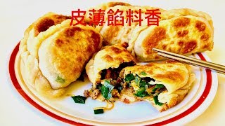 41「韭菜盒子」，謝明琪的家🏠  Chinese Chive Pockets Michelle’s Home