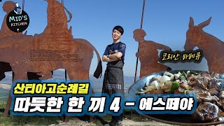 산티아고순례길 따듯한 한 끼 4 - 에스떼야에서 코리안바베큐 (Korean Chef in Camino  de Santiago)