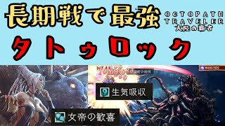 【オクトパストラベラー　大陸の覇者】タトゥロック　長期戦で最強キャラ【OCTOPATH TRAVELER CotC】