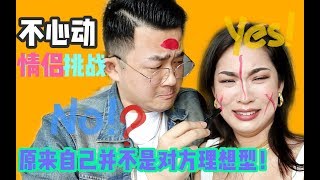 情侣不心动挑战丨心酸！原来我们并不是对方的理想型丨苏婆