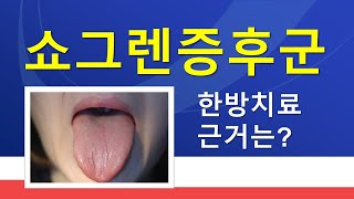 구강건조 쇼그렌증후군, 한방치료의 근거. 효과적인 치료방법. 구강건조증에 대한 생활관리