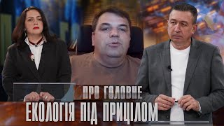 Про головне в деталях. М. Миленька. І. Мойсієнко. Про шкоду довкіллю від війни