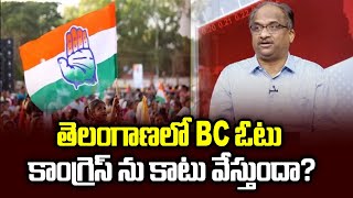 తెలంగాణలో BC ఓటు కాంగ్రెస్ ను కాటు వేస్తుందా? || BC vote to cost Congress in Telangana? ||