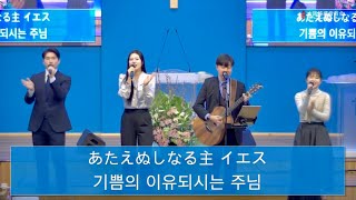 2024.02.25.大阪純福音教会 主日礼拝賛美(日韓賛美) 오사카순복음교회 주일예배찬양(한일찬양)