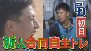 【新人】中日ドラゴンズ ルーキーたちの合同自主トレ初日！ドラ１仲地礼亜やドラ２村松開人らがナゴヤ球場で始動！目指すは１軍キャンプ！