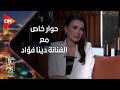 كل يوم - حوار خاص مع الفنانة "دينا فؤاد" مع خالد أبو بكر بعد نجاحها في مسلسل "حق عرب"