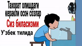 Тахорат олиш учун осон созлар узбек тилимизда.Кандай созлар билан тахорат ОЛИШ керак.Намоз бахт бу🌹🌹