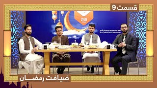 Ziafate Ramazan: with Samim Hashimi and Mansoor Yadgari / ضیافت رمضان: با صمیم هاشمی و منصور یادگاری