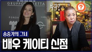 송중기 아내 ‘케이티’ 사주 / 외국인이라고 특별하게 다른 점괘가 나올까? [용한점집]