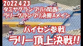 2022.4.23　タミグラ関西　ラリーグランプリ　決勝Aメイン　（タミヤグランプリ）