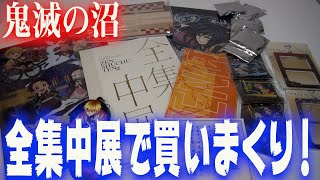 【鬼滅の刃】全集中展（東京）に行ってグッズいっぱい買ってきた！