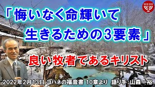 #372「悔いなく命輝いて生きるための3要素」～良い牧者であるキリスト～ ヨハネの福音書 10章より 山森一裕 2022年2月13日 日曜福音集会