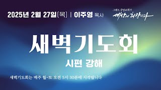 [중앙성결교회] 2025년 2월 27일 온라인 새벽기도회ㅣ이주영 목사