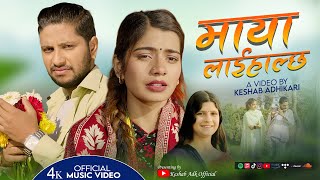 MAYA LAIHALCHHA माया लाईहाल्छ  KESHAB ADHIKARI/ PUJA DEVKOTA/ IBSAL SANJYAL/NEW LOK DOHORI SONG 2025