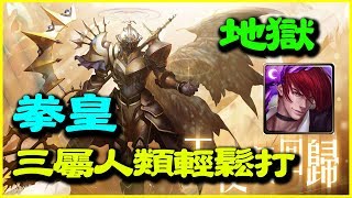 【神魔之塔】天使長的遺願《拳皇三屬人類輕鬆打》【平民百姓攻略】