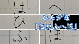 硬筆　ペン字　ひらがな『はひふへほ』の書き方