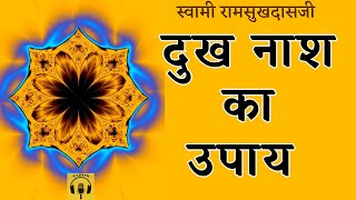 दुःख नाश का उपाय | स्वामी रामसुखदासजी Swami Ramsukhdasji