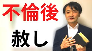 不倫した人は許されるのか? 聖書の言葉に学ぶ夫婦円満の秘訣602