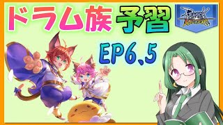 【ラグマス】ドラム族予習！！EP6.5対策講座【土曜定期配信】【ラグナロクマスターズ】