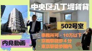 【フォルテ京橋502号】“オンコ不動産田中社長が“家具家電付き”ワンルームのお部屋をご紹介