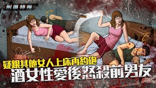 鏡週刊 刑事特搜》疑跟其他女人上床再約砲 酒女性愛後怒殺前男友