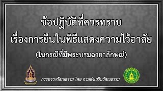 ข้อแนะนำเรื่องการยืนในพิธีแสดงความไว้อาลัย (ในกรณีที่มีพระบรมฉายาลักษณ์)