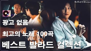 감성 발라드 명곡💖top 100 베스트 발라드 모음 양파🍻90 ~ 2000년대 발라드 명곡 모음 🍻 지친 마음을 위로하는 노래 🍻 거미/조용필/백지영/김광석/다비치/린