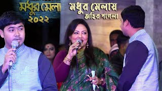 মধুর মেলায় এম, পি মমতাজ বেগমকে কি উপহার দিলেন জহির পাগলা || Johir Pagla Modhur Mela 2022