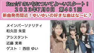 Star☆Tのいちについてよ～いスタート！ 第481回（2023年7月8日放送分）