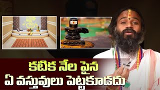 కటిక నేల పైన ఏ వస్తువులు పెట్టకూడదు #devishreeguruji #hindu #temple #new #hindu #trending