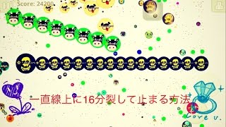 Agar.io 一直線に16分裂してそのまま止まる方法