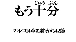 「もう十分」マルコ14章32節から42節