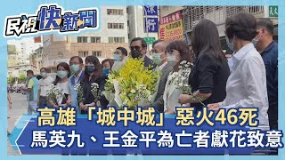 快新聞／「城中城」惡火46死　馬英九、王金平赴高雄為亡者獻花致意－民視新聞