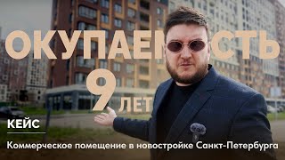 Новосаратовка СПБ, в ЖК «Город первых» | ОКУПАЕМОСТЬ ИНВЕСТИЦИЙ в коммерческую недвижимость