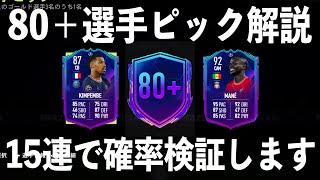 【FIFA22】3日間限定！！80＋選手ピック＆81-87パックを解説！！15連で確率検証したら高レート連発…！？