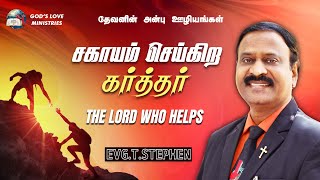 The Lord Who Helps | சகாயம் செய்கிற கர்த்தர் | Evg.T.Stephen