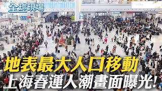 上海春運人潮擠爆 運輸量恢復至疫情前八成｜洛城警疑似電擊90秒 非裔老師送醫不治｜【全球現場】20230116  @全球大視野Global_Vision