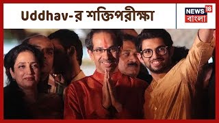 আজ Maharashtra বিধানসভায় শক্তিপরীক্ষা মুখ্যমন্ত্রী Uddhav Thackeray-র, কার দলে কত বিধায়ক ?