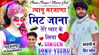 Song {849} Sonu Singer Badolas #ज्यानु_मरजाणा_मिट_जाना_तेरा_प्यार_के_लिया #Veeru_Banota_Song_2022