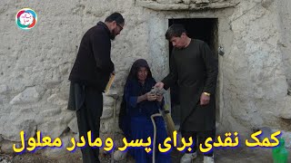 کمک یک خییر گرامی برای مادر و پسر معلول و ناتوان #جاغوری #افغانستان